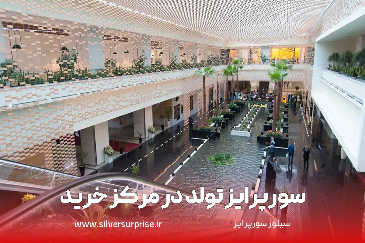 سورپرایز تولد در مرکز خرید و بازار تهران و کرج با بهترین هزینه و ایده های جدید