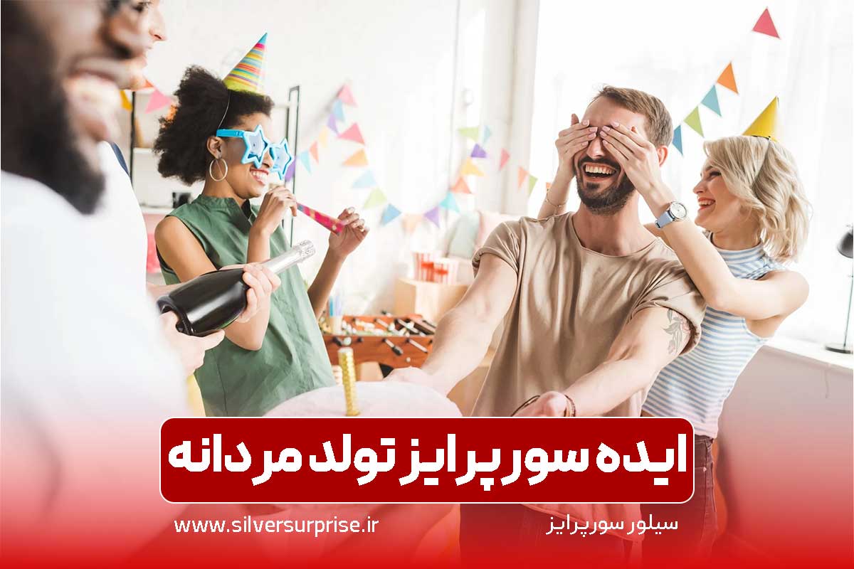 سورپرایز تولد مردانه: ایده سورپرایز تولد مردانه و آقایان برای پدر و پسر و دوست پسر