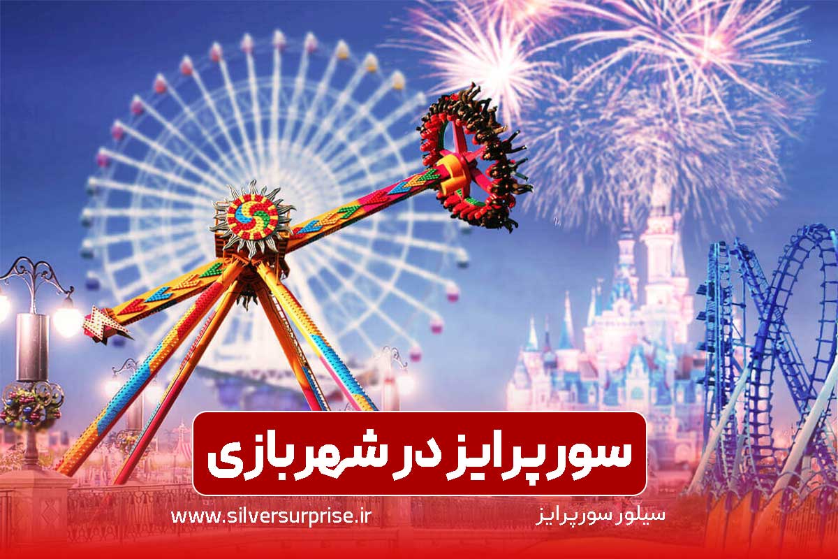 سورپرایز در شهربازی، سوپرایز تولد و درخواست ازدواج و خواستگاری در شهربازی