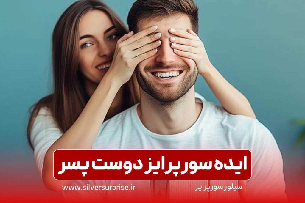 ایده سورپرایز تولد دوست پسر، سورپرایز دوست پسر در کافه و خانه و رستوران و شهربازی و اتاق فرار