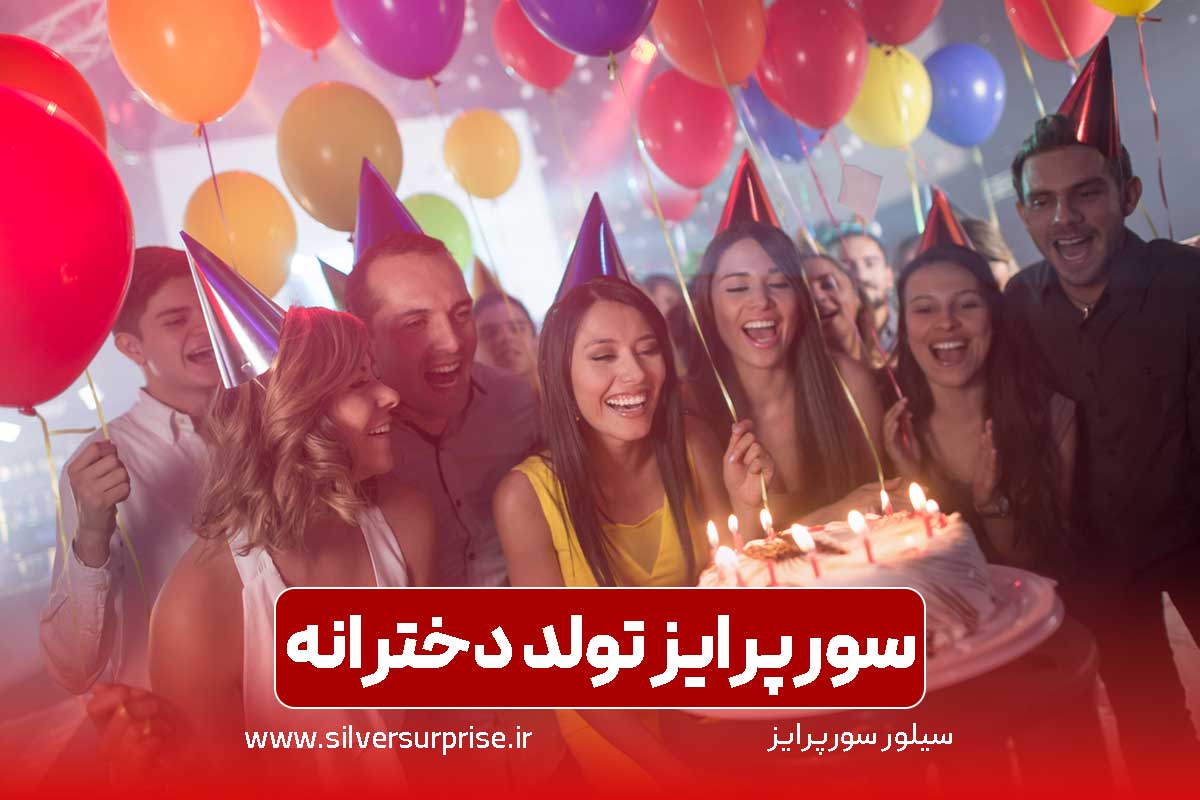 سورپرایز تولد دخترانه به همراه 7 ایده جذاب و هزینه رزرو آن