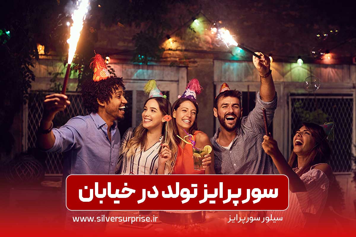 سورپرایز در خیابان: ایده سورپرایز تولد در خیابان و فضای باز + هزینه در سال 1405