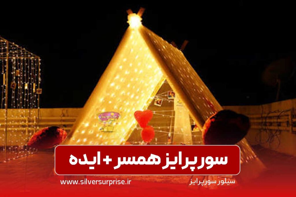 سورپرایز همسر (سورپرایز زن و شوهر) در هتل، خانه، پارک، شهربازی و ...