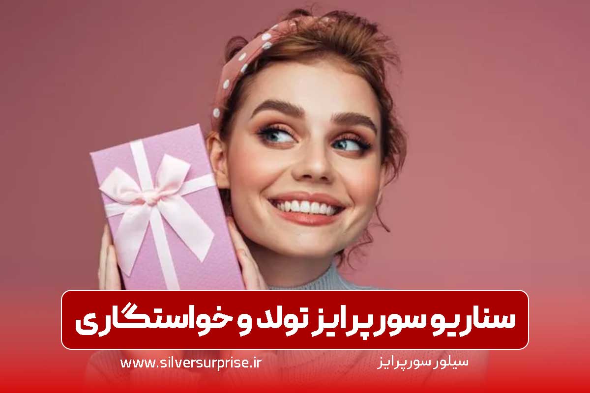 انواع سناریو سورپرایز تولد و خواستگاری در سال 1405