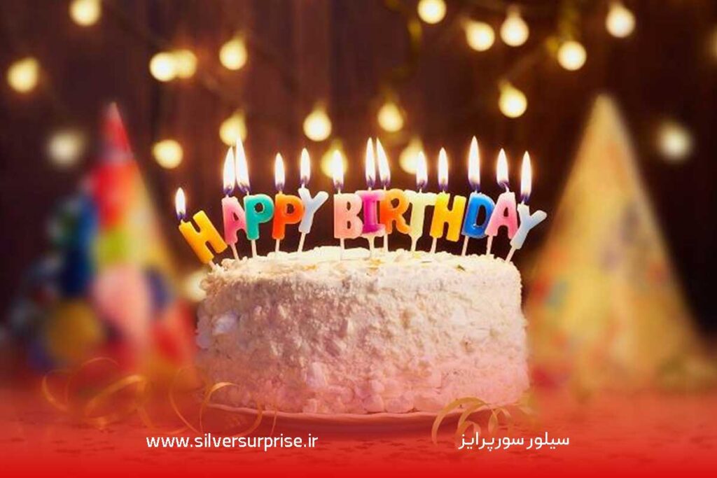 سناریو سورپرایز تولد چیست و چه کاربردی دارد؟