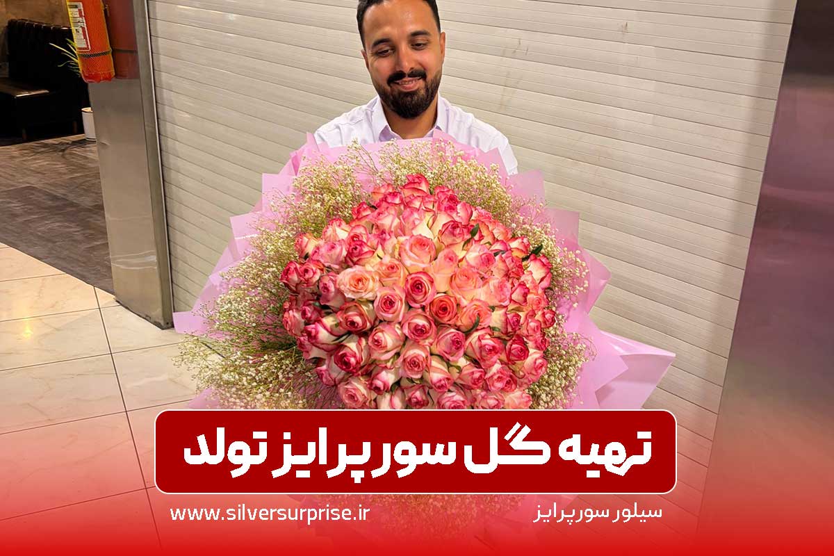 تهیه گل سورپرایز تولد با سیلور سورپرایز، تهیه دسته گل برای سورپرایز سالگرد ازدواج و تولد در تهران و کرج