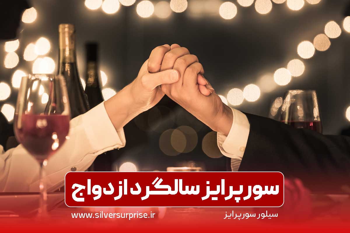 سورپرایز سالگرد ازدواج، هزینه و قیمت و نحوه رزرو نوبت