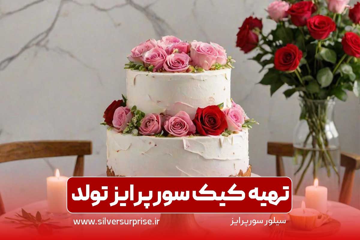 تهیه کلیک سورپرایز تولد و سالگرد ازدواج در کمتر از 24 ساعت با سیلور سورپرایز