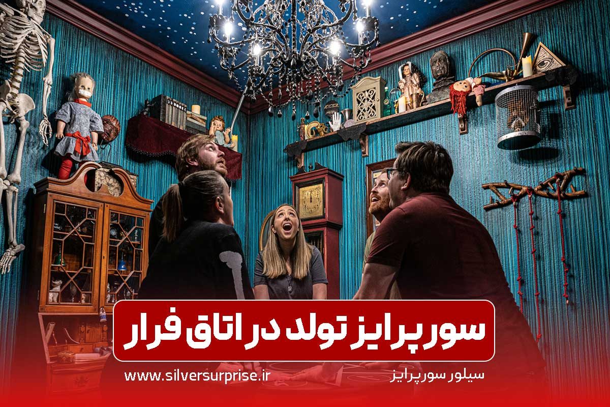 سورپرایز تولد در اتاق فرار؛ هزینه و مقایسه سوپرایز تولد در اتاق فرار در سال 1405