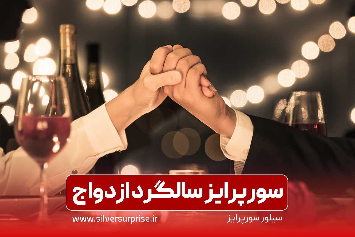 سورپرایز سالگرد ازدواج، هزینه و قیمت و نحوه رزرو نوبت