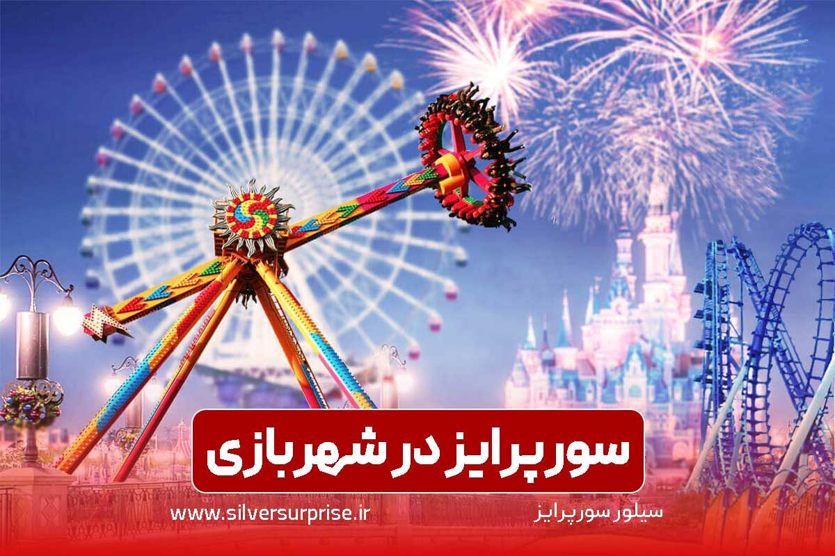 سورپرایز در شهربازی، سوپرایز تولد و درخواست ازدواج و خواستگاری در شهربازی
