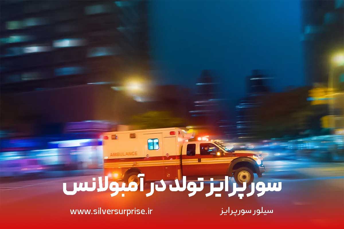 سورپرایز تولد در آمبولانس؛ بررسی هزینه و مزایای سوپرایز تولد در آمبولانس