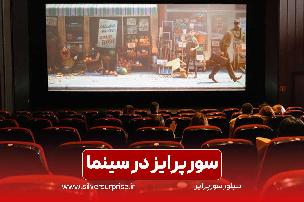 سورپرایز در سینما، سوپرایز تولد و سالگرد ازدواج و عقد در سینما تهران و کرج و ایران