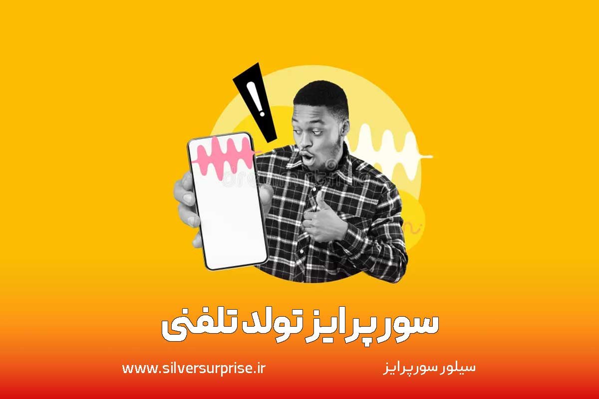 سورپرایز تولد تلفنی سراسر جهان؛ در کمتر از 5 دقیقه سوپرایز تلفنی و از راه دور خودتو رزرو کن